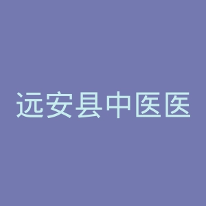 远安县中医医院官网