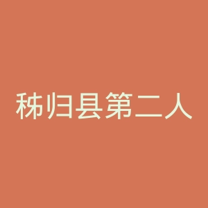 秭归县第二人民医院官网