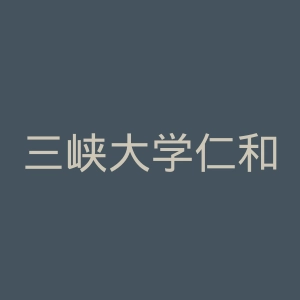 三峡大学仁和医院官网