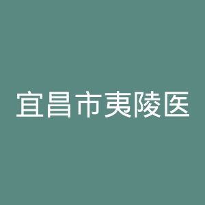宜昌市夷陵医院官网