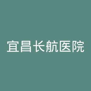 宜昌长航医院官网