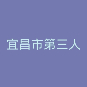 宜昌市第三人民医院官网