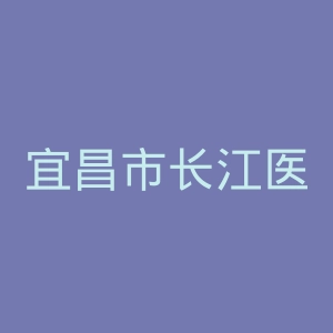 宜昌市长江医院官网