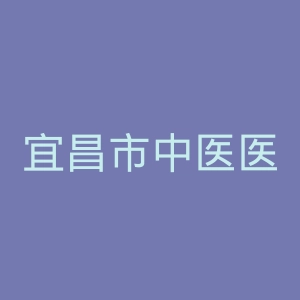 宜昌市中医医院官网