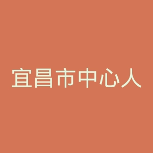 宜昌市中心人民医院官网