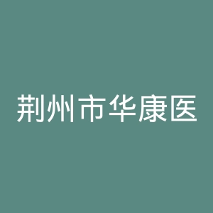 荆州市华康医院官网