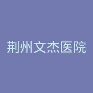荆州文杰医院官网