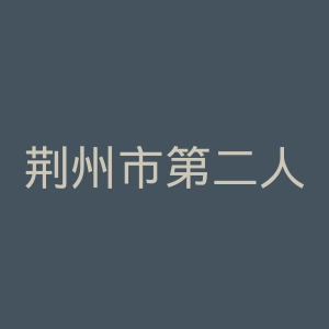 荆州市第二人民医院官网