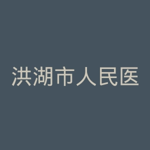洪湖市人民医院官网