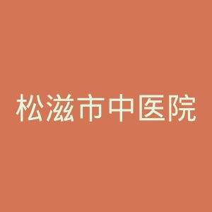 松滋市中医院官网