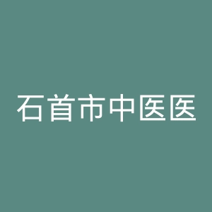 石首市中医医院官网