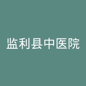监利县中医院官网