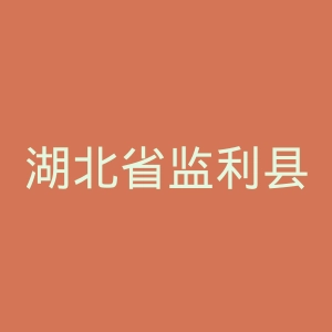湖北省监利县人民医院官网