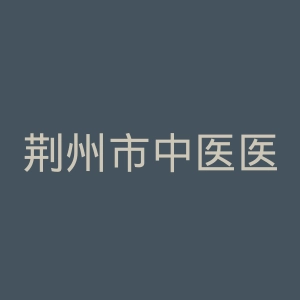 荆州市中医医院官网
