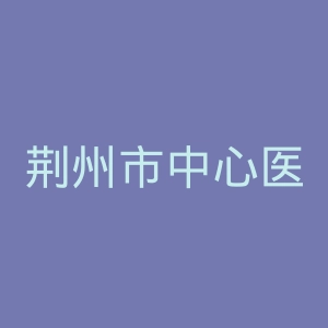 荆州市中心医院官网