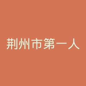荆州市第一人民医院官网