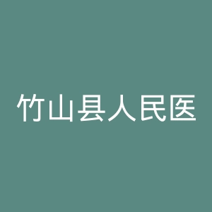 竹山县人民医院官网