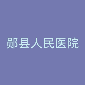 郧县人民医院官网