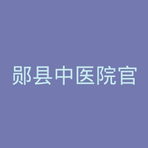 郧县中医院官网