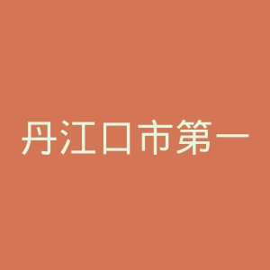 丹江口市第一医院官网