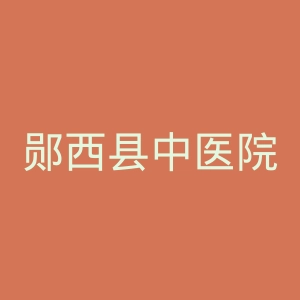 郧西县中医院官网