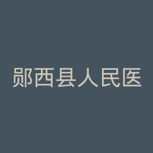 郧西县人民医院官网