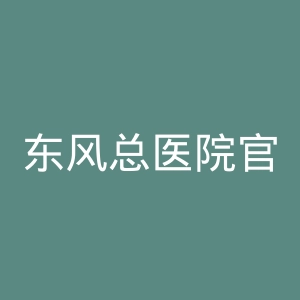 东风总医院官网