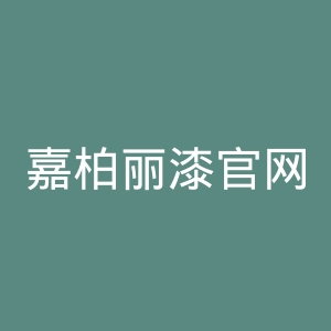 嘉柏丽漆官网