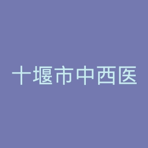 十堰市中西医结合医院官网