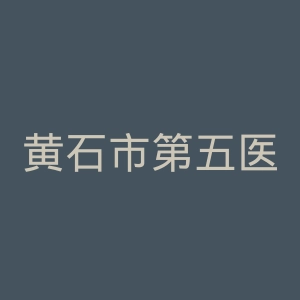 黄石市第五医院官网