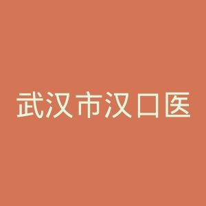 武汉市汉口医院官网