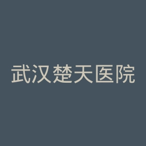 武汉楚天医院官网