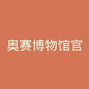 奥赛博物馆官网