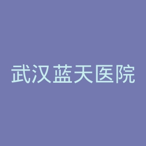 武汉蓝天医院官网
