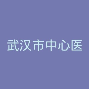 武汉市中心医院官网