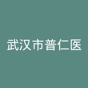 武汉市普仁医院官网