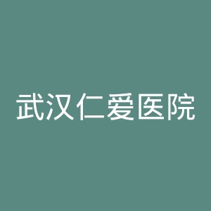 武汉仁爱医院官网