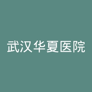 武汉华夏医院官网