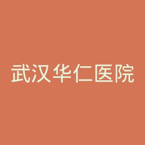 武汉华仁医院官网