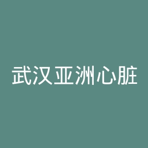 武汉亚洲心脏病医院官网