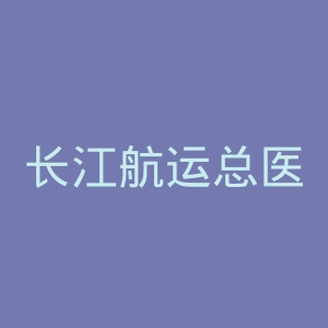 长江航运总医院官网