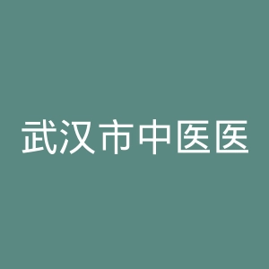 武汉市中医医院官网