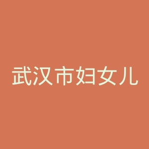 武汉市妇女儿童医疗保健中心官网