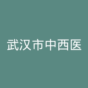 武汉市中西医结合医院官网