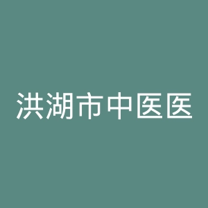 洪湖市中医医院官网