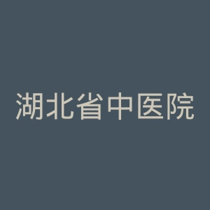 湖北省中医院官网