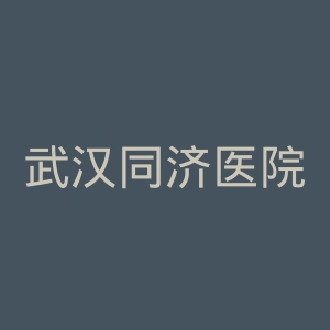 武汉同济医院官网