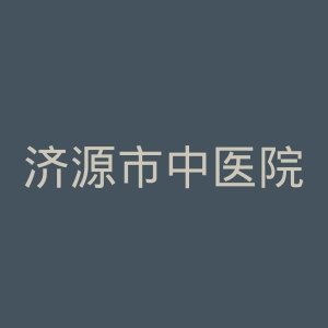 济源市中医院官网