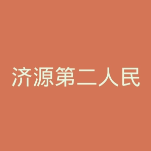 济源第二人民医院官网