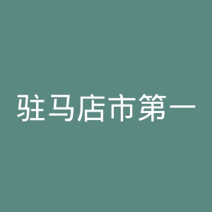 驻马店市第一人民医院官网